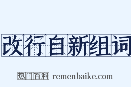 改行自新组词是什么意思的图片